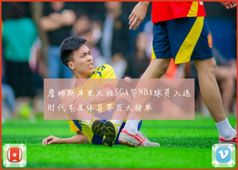 詹姆斯库里文班SGA等NBA球员入选时代年度体育界百大榜单