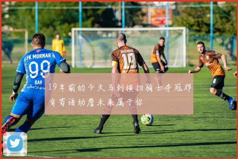 19年前的今天马刺横扫骑士夺冠邓肯寄语幼詹未来属于你