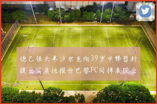 德乙领头羊沙尔克向39岁中锋哲科提出实质性报价巴黎FC同样表现出兴趣