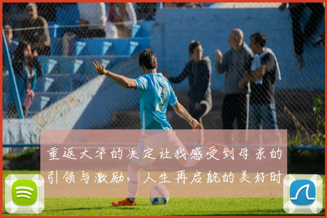 重返大学的决定让我感受到母亲的引领与激励，人生再启航的美好时刻