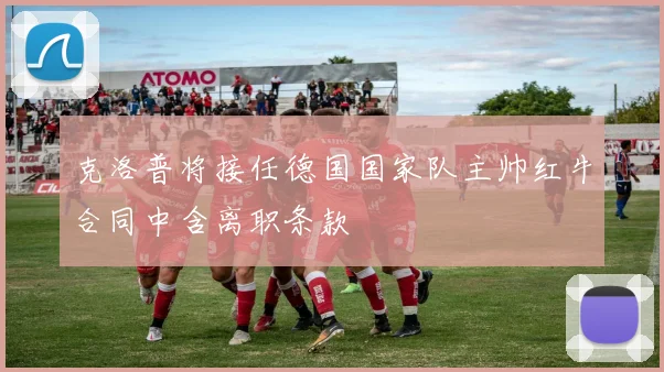 克洛普将接任德国国家队主帅红牛合同中含离职条款