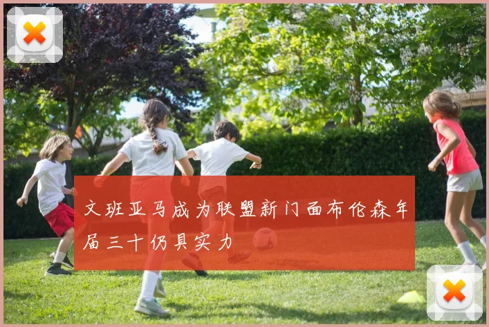文班亚马成为联盟新门面布伦森年届三十仍具实力