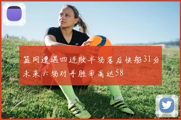 篮网遭遇四连败半场落后快船31分未来六场对手胜率高达58